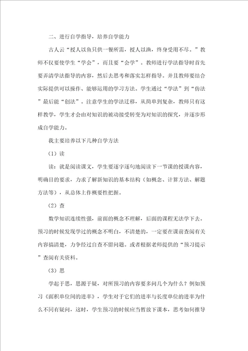 浅谈小学数学自学能力的培养图文稿