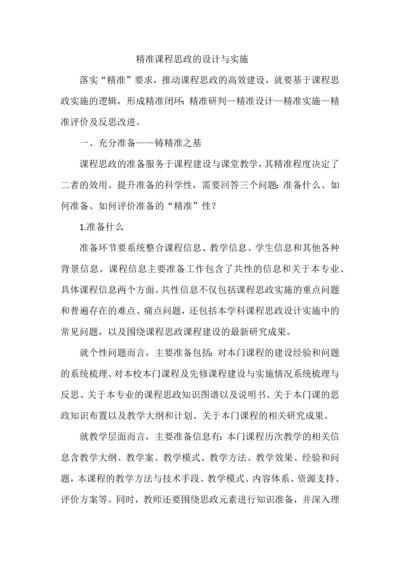 精准课程思政的设计与实施.docx