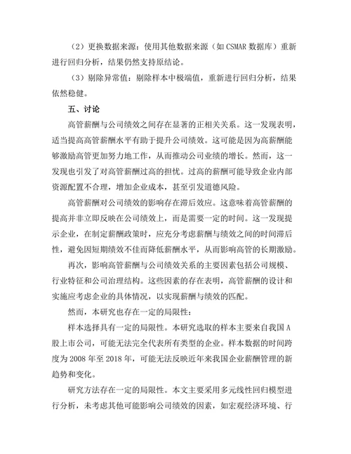 高管薪酬与公司绩效的关系分析