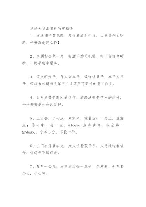 送给司机的祝福语 送给大货车司机的祝福语.docx