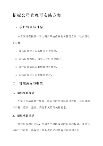 招标公司管理可实施方案