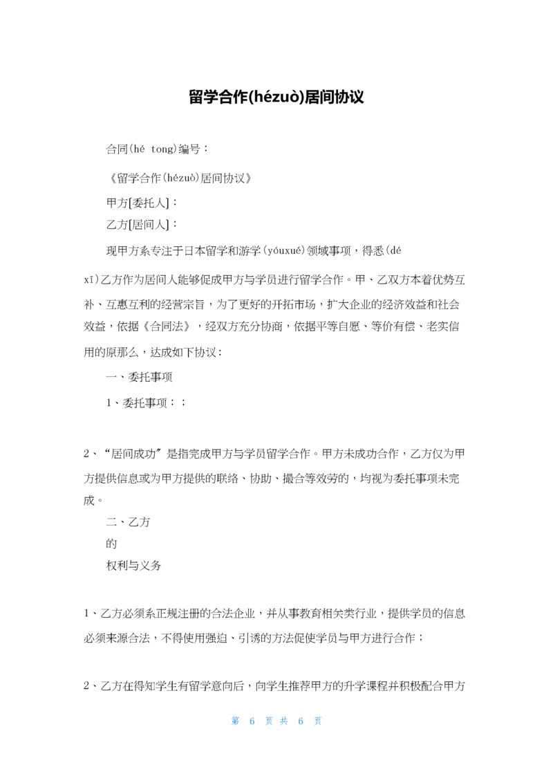 留学合作居间协议.docx