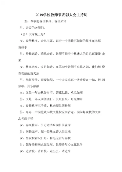 学校教师节表彰大会主持词5页word