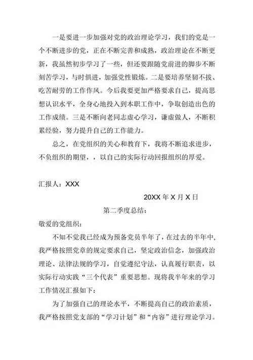 预备党员自我总结及转正申请-Word范文