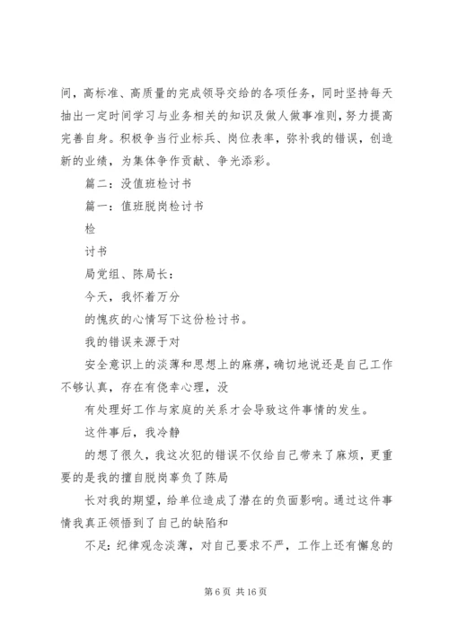 值班期间擅离职守的检讨书 (2).docx