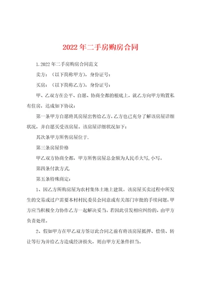 2022年二手房购房合同