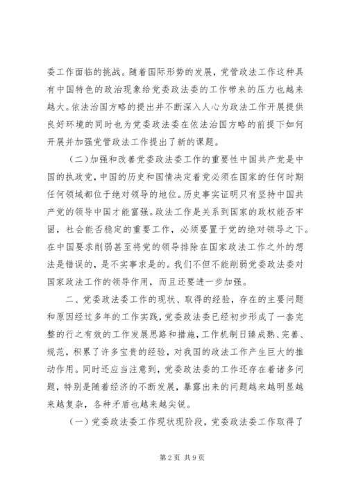 新形势下如何发挥党委政法委的职能作用 (4).docx