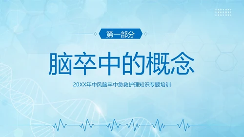 脑卒中急救护理中风急救中风预防中风护理PPT课件