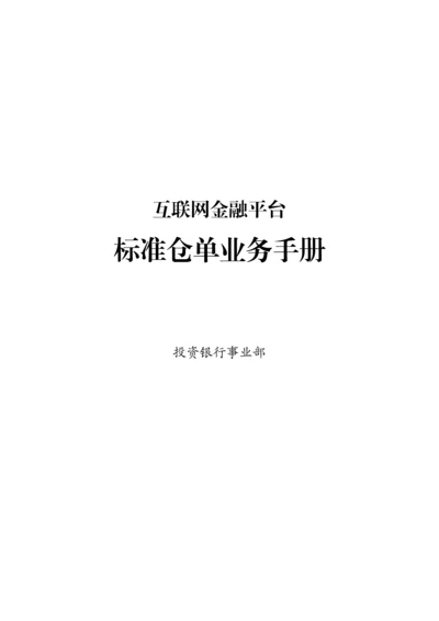 标准仓单业务手册模板.docx