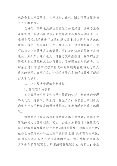 新形势下创新企业经济管理论文.docx