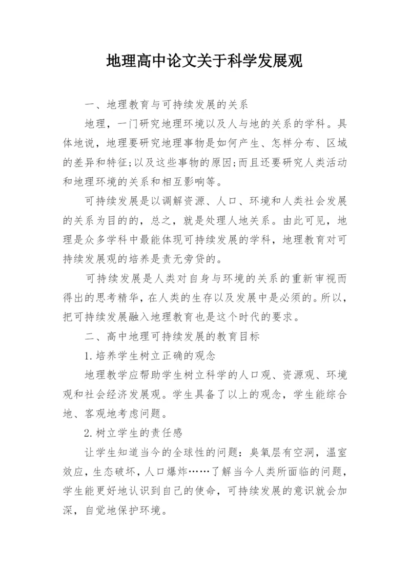 地理高中论文关于科学发展观.docx