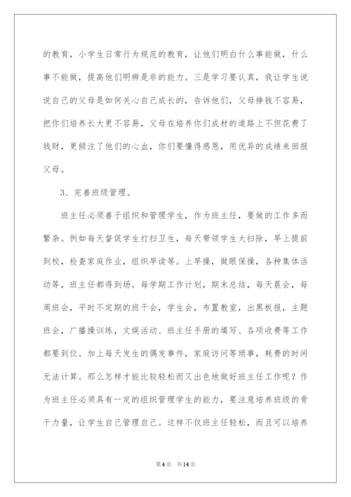 2022班主任工作经验交流发言稿.docx