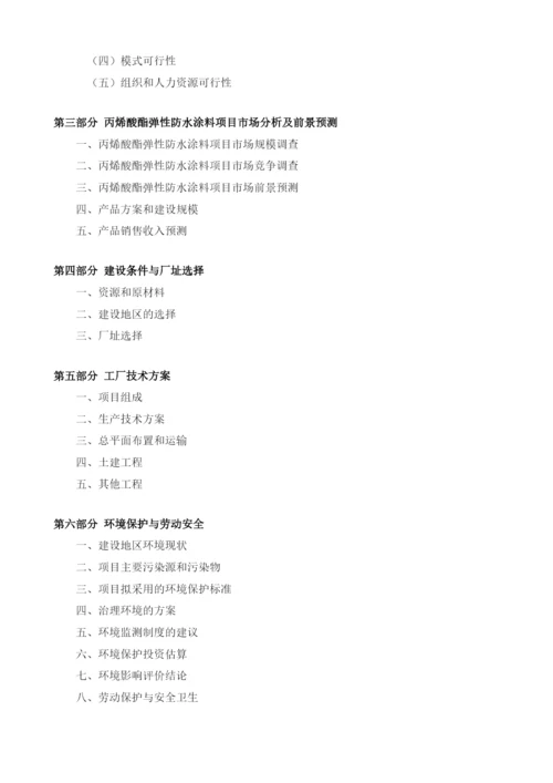 丙烯酸酯弹性防水涂料项目建议书.docx