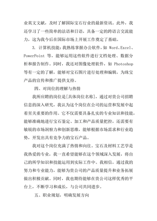 宝石及材料工艺学专业求职自荐信