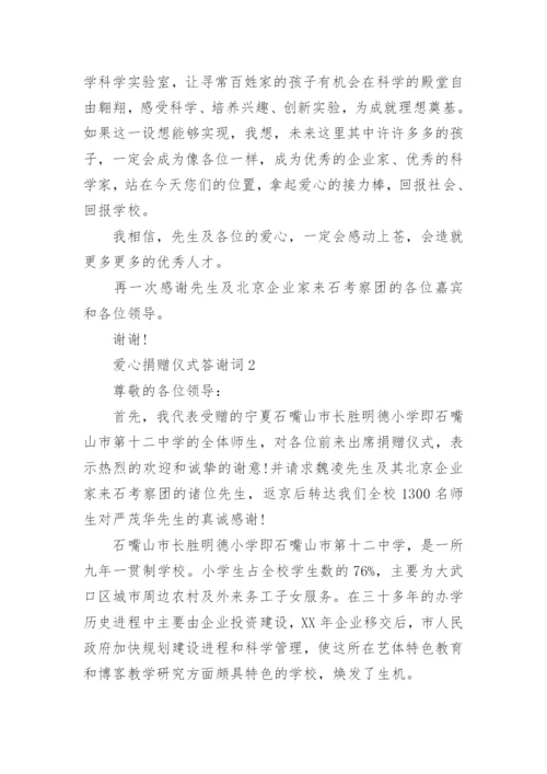 爱心捐赠仪式答谢词.docx