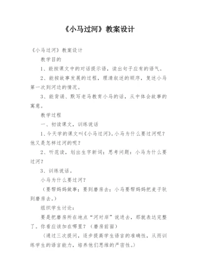《小马过河》教案设计.docx