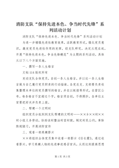 消防支队“保持先进本色、争当时代先锋”系列活动计划 (6).docx