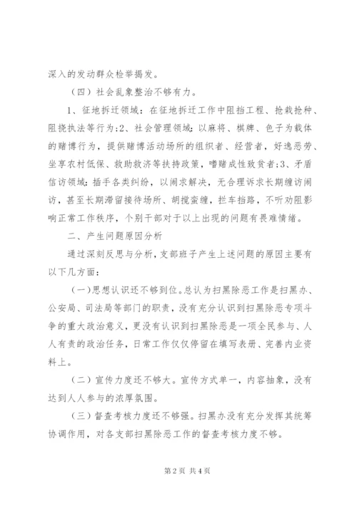 党支部扫黑除恶专题组织生活会班子对照检查材料.docx