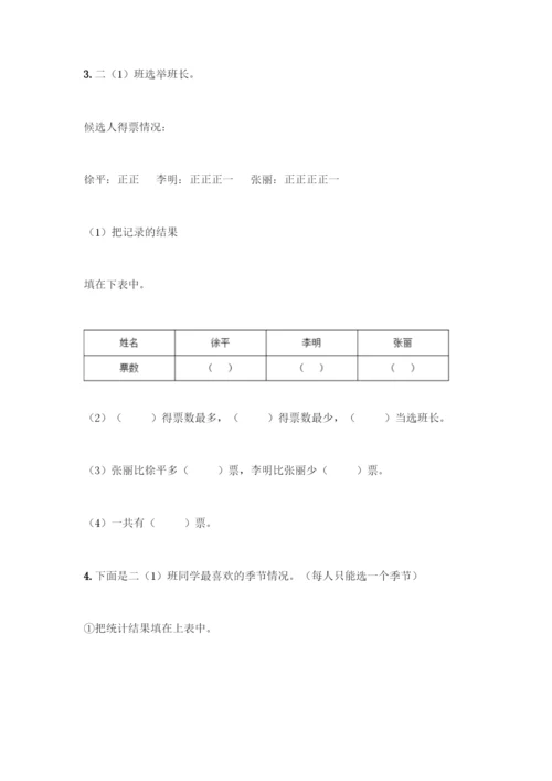 人教版二年级下册数学第一单元-数据收集整理-测试卷附答案【A卷】.docx