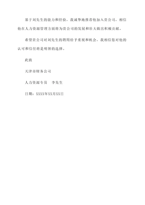 天津市财务公司推荐信