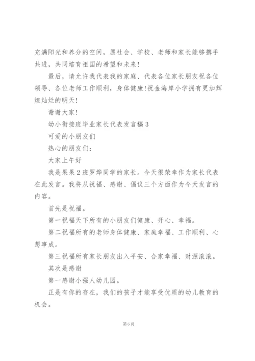 幼小衔接班毕业家长代表发言稿4篇.docx