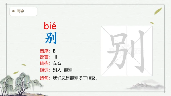 【2024秋季学材】语文二上 语文园地一 生字识记  课件