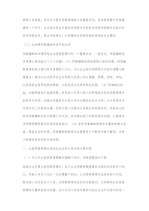 全面预算管理在物流企业中的运用.docx