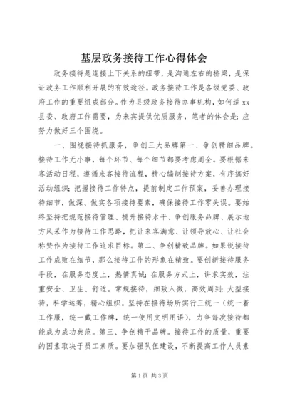 基层政务接待工作心得体会 (2).docx