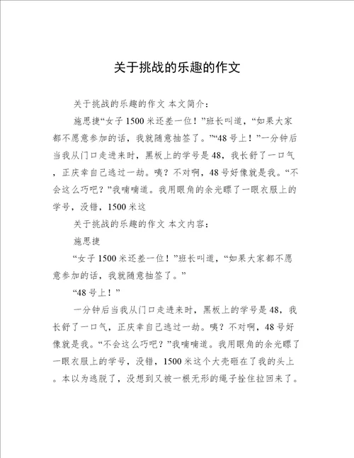 关于挑战的乐趣的作文