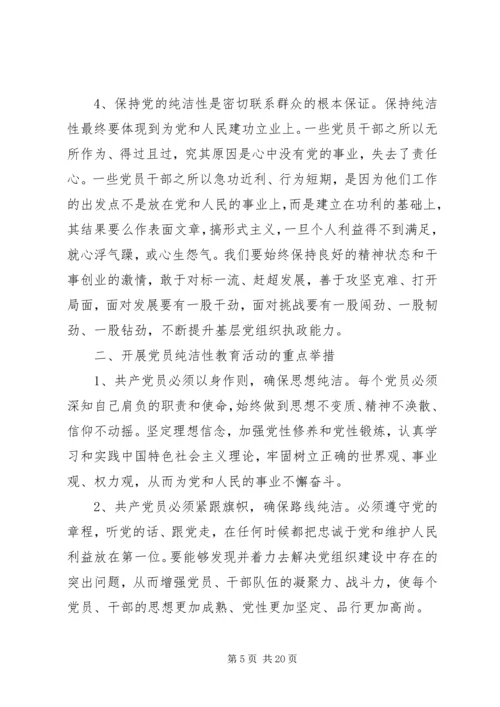 学习党的纯洁性心得体会.docx