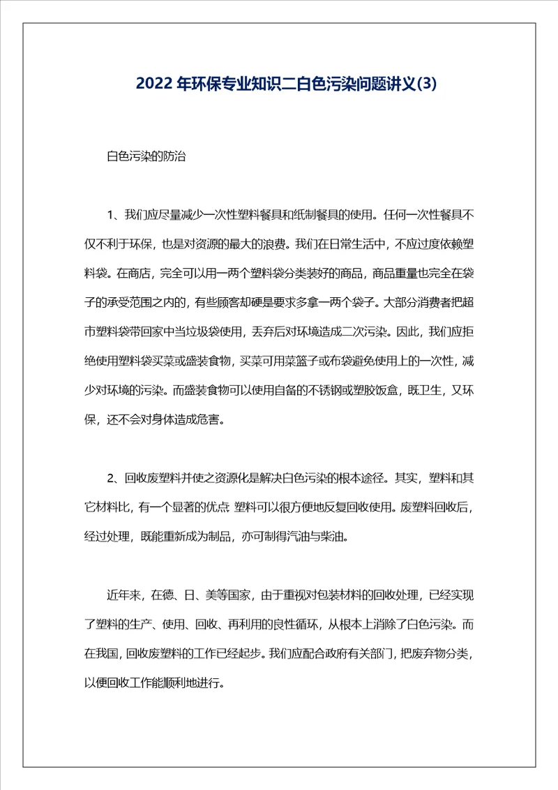 2022年环保专业知识二白色污染问题讲义3