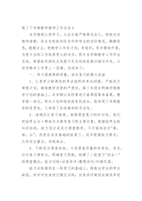 高三下学期数学教师工作总结.docx