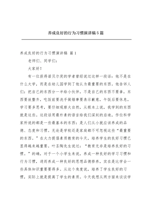 养成良好的行为习惯演讲稿5篇.docx