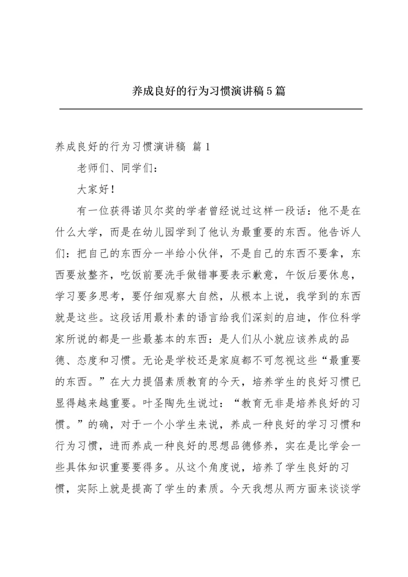 养成良好的行为习惯演讲稿5篇.docx