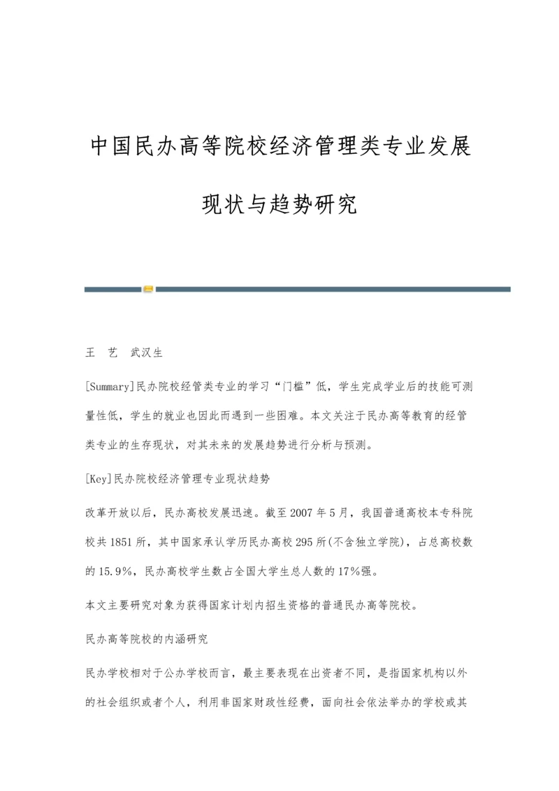 中国民办高等院校经济管理类专业发展现状与趋势研究.docx