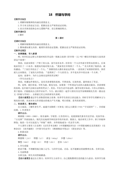 18 怀疑与学问【统编九上语文最新教案含说课】