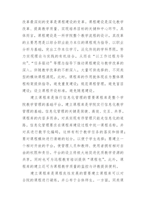 高职院校课程库建设的探索与思考论文.docx