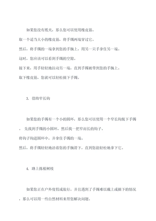 手镯挂扣小妙招