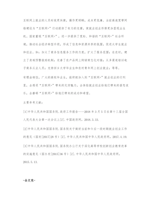 互联网+助推大学生就业创业探究.docx