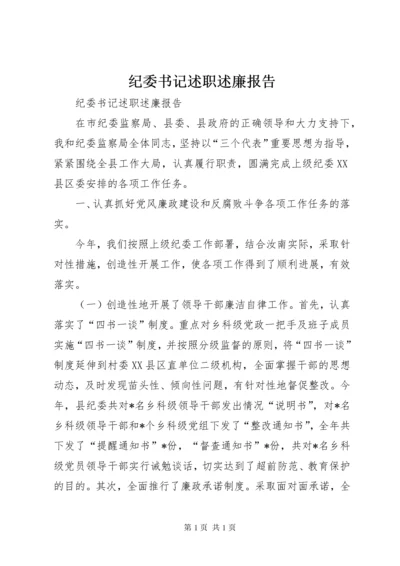 纪委书记述职述廉报告 (19).docx