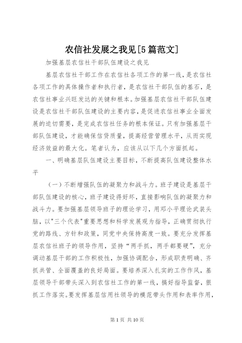 农信社发展之我见[5篇范文] (5).docx