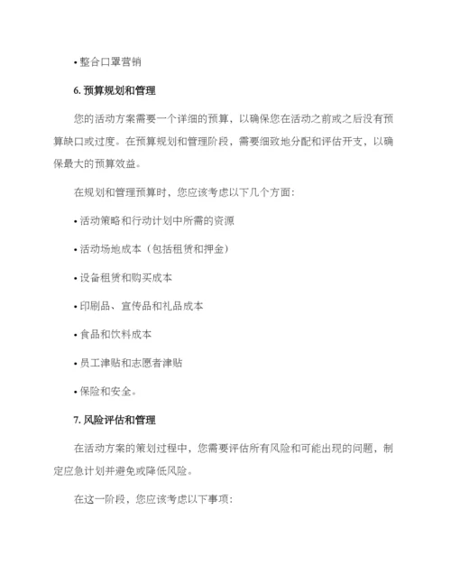 如何详细写活动方案.docx