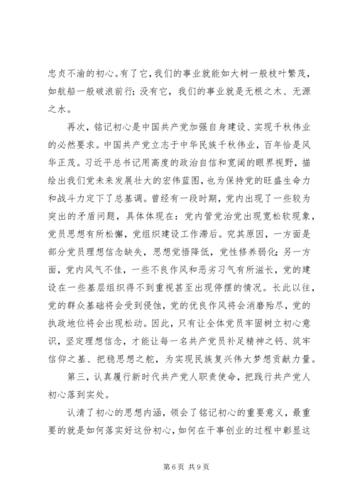 铭记初心主题教育党课.docx