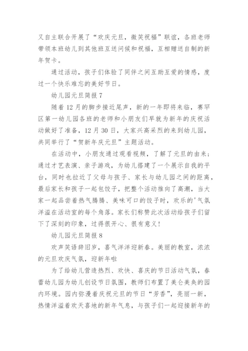 幼儿园元旦简报.docx