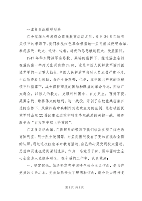 参观孟良崮战役纪念馆心得体会 (5).docx