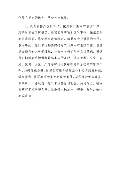 在国庆节期间工作安排会议上的讲话