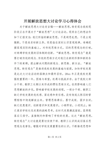 开展解放思想大讨论学习心得体会 (3).docx