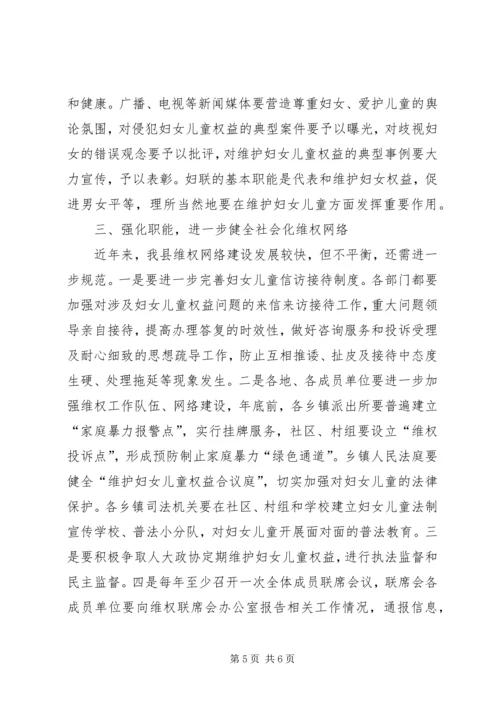 县委副书记在县妇女维权联席工作会议上的讲话 (2).docx