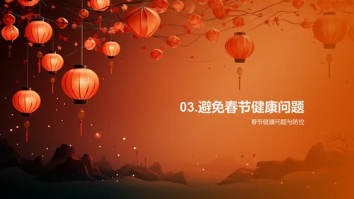 春节期间的健康管理