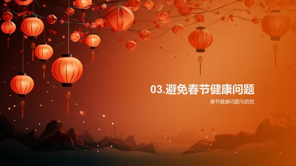 春节期间的健康管理